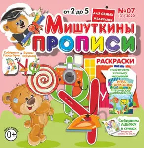 Мишуткины прописи №07/2020