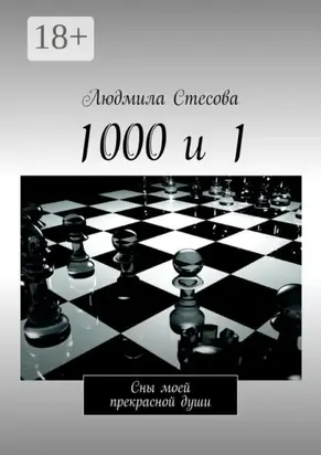 1000 и 1. Сны моей прекрасной души