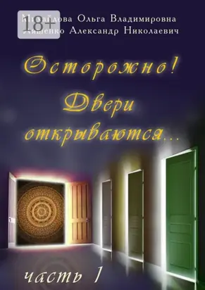 Осторожно! Двери открываются… Часть 1