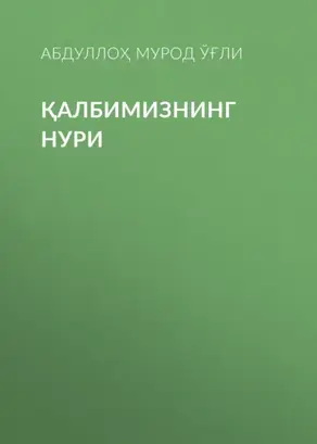 Қалбимизнинг нури