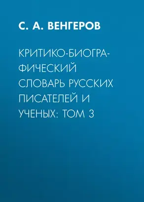 Критико-биографический словарь русских писателей и ученых: Том 3