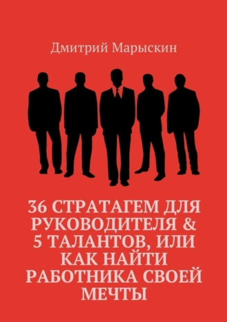 36 стратагем для руководителя & 5 талантов, или Как найти работника своей мечты