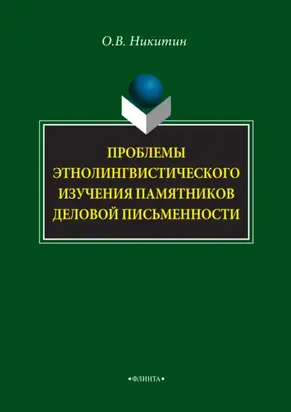 Проблемы этнолингвистического изучения памятников деловой письменности