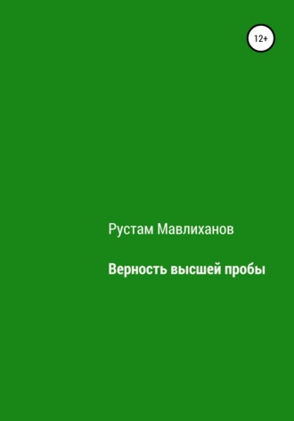 Верность высшей пробы