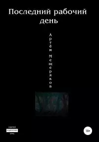Последний рабочий день [litres самиздат]