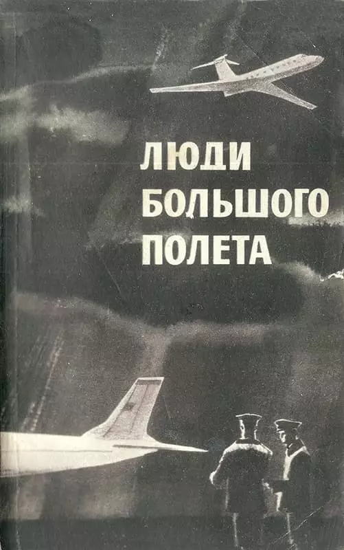 Люди большого полета