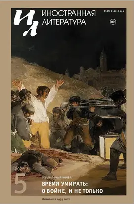 Иностранная литература, 2023 № 05