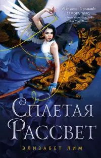 Сплетая рассвет [litres]