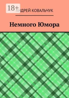 Немного юмора