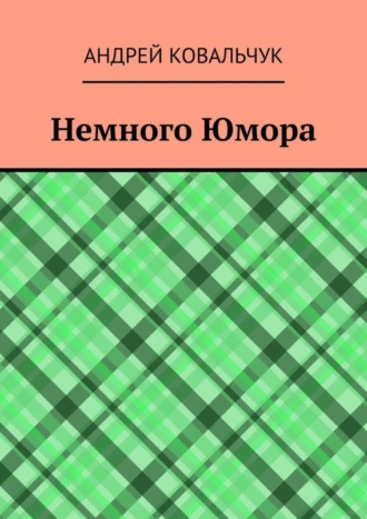 Немного юмора