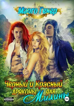 Черный и Красный дракон для Милины