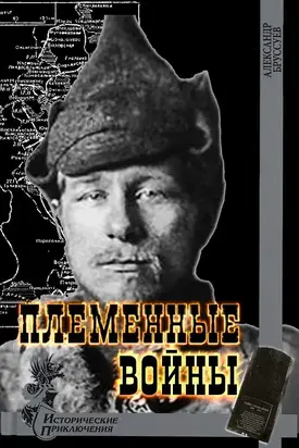 Племенные войны [СИ]