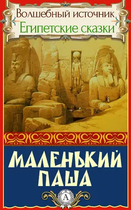 Маленький паша