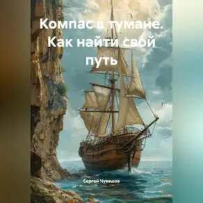 Компас в тумане. Как найти свой путь.