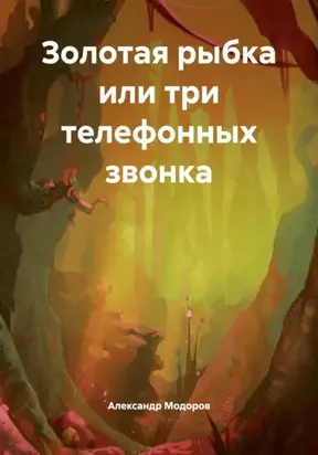 Золотая рыбка или три телефонных звонка