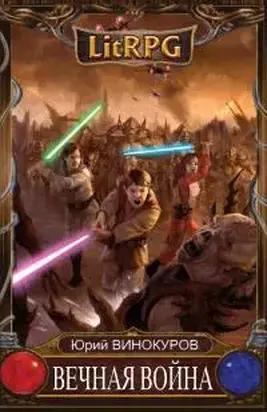 Вечная Война