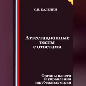 Аттестационные тесты с ответами. Органы власти и управления зарубежных стран