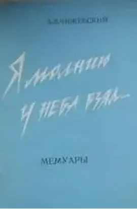 Я молнию у неба взял...