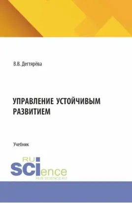 Управление устойчивым развитием. (Бакалавриат). Учебник.
