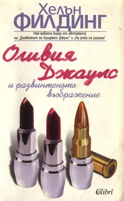 Оливия Джаулс и развинтеното въображение