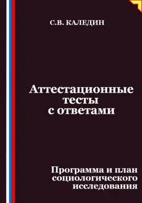 Аттестационные тесты с ответами. Программа и план социологического исследования