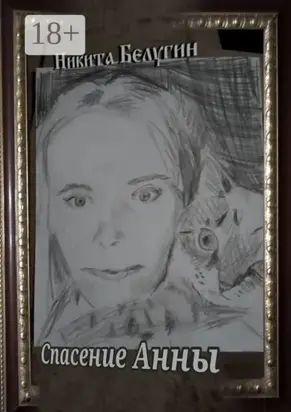 Спасение Анны