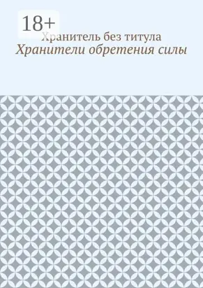Хранители обретения силы