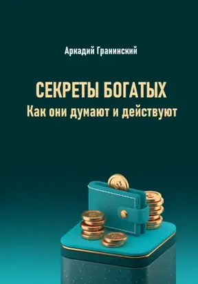 Секреты богатых. Как они думают и действуют