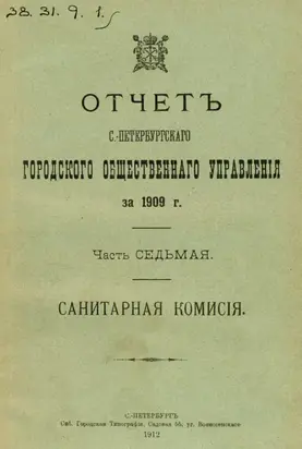 Отчет городской управы за 1909 г. Часть 7