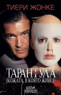 Тарантула (Кожата, в която живея)