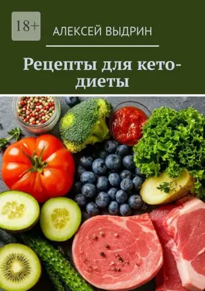Рецепты для кето-диеты