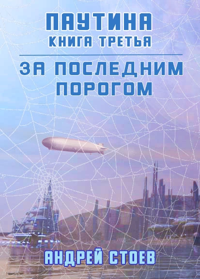 За последним порогом. Паутина. Книга 3 [СИ]