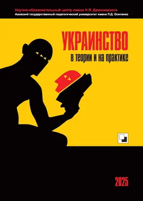 Украинство в теории и на практике