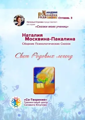 Свет Родовых легенд. Сборник Психологических Сказок