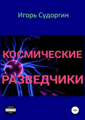 Космические разведчики