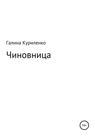 Чиновница