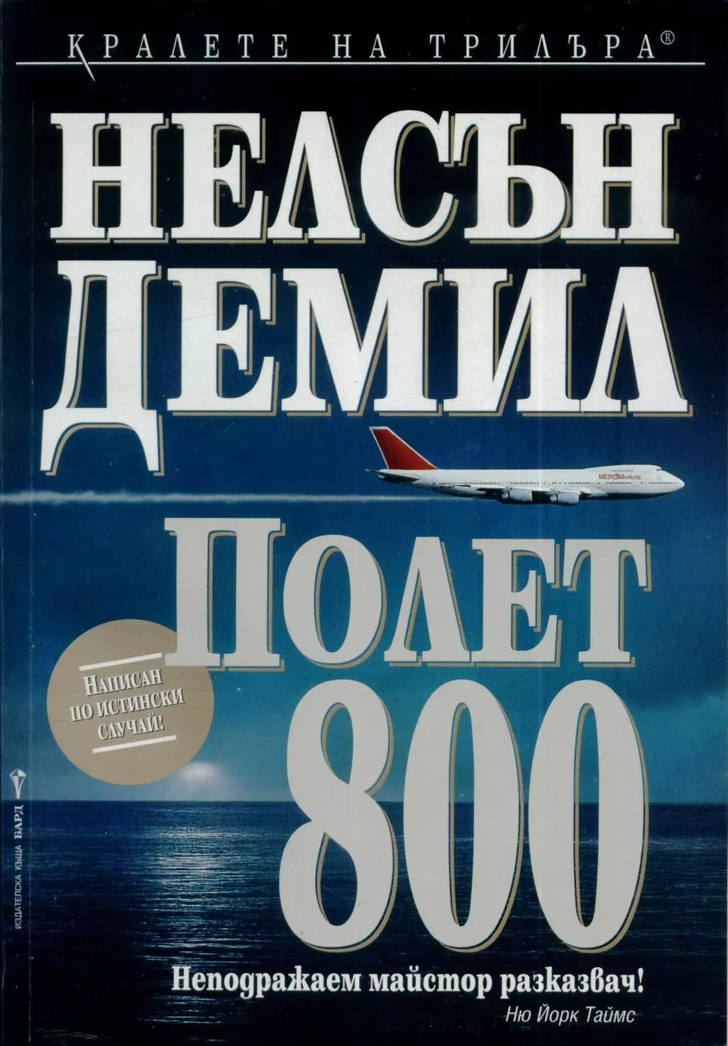 Полет 800