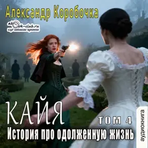 История про одолженную жизнь – Кайа (том 4)