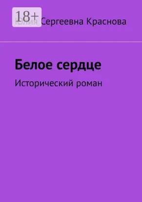 Белое сердце. Исторический роман