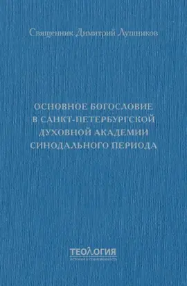 Основное богословие в Санкт-Петербургской духовной академии синодального периода
