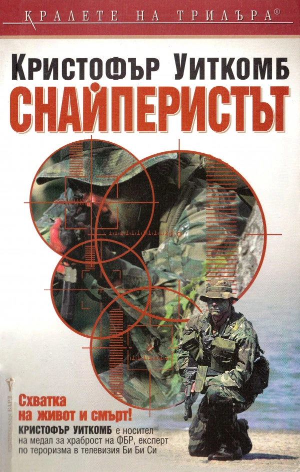 Снайперистът