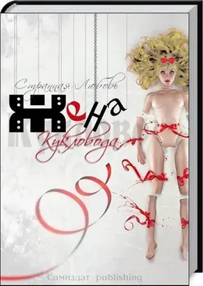 Жена Кукловода