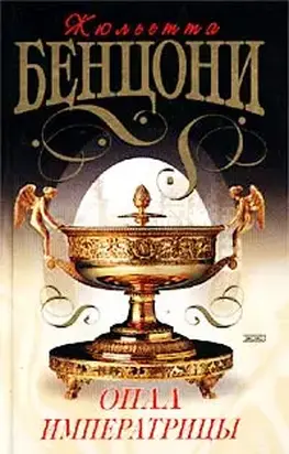 Опал императрицы (Опал Сисси)