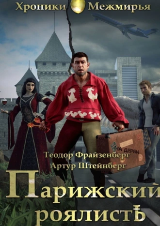 Парижский РоялистЪ