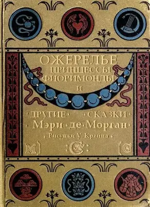Ожерелье принцессы Фиоримонды и другие истории