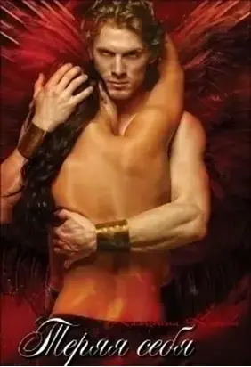 Теряя себя (СИ)