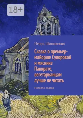 Сказка о премьер-майорше Суворовой и мяснике Панкрате, вегетарианцам лучше не читать. Новелла-сказка