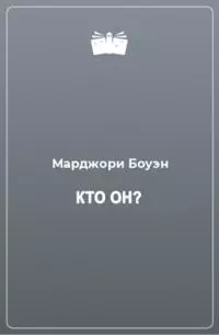 Кто он?