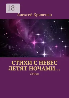Cтихи с небес летят ночами… Стихи