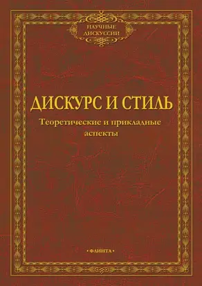 Дискурс и стиль. Теоретические и прикладные аспекты
